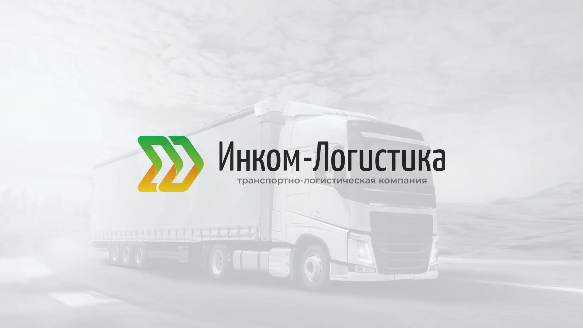 Разработка логотипа и сайта компании «Инком-Логистика» в Зубцове